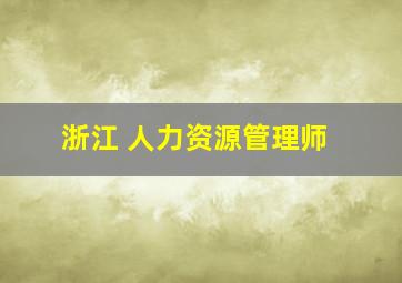 浙江 人力资源管理师